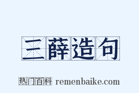 三薛造句是什么意思的图片